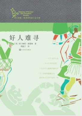 《好人难寻》弗兰纳里·奥康纳&坚硬冷酷的文风epub+mobi+azw3插图