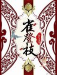 《雀登枝》胡马川穹&生来不愿做个循规蹈矩的闺阁女子epub+mobi缩略图