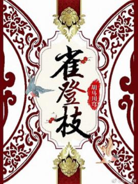 《雀登枝》胡马川穹&生来不愿做个循规蹈矩的闺阁女子epub+mobi插图