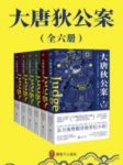 《狄仁杰：大唐狄公案》[全6册]高罗佩&真实盛唐epub+mobi+azw3缩略图
