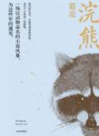 《浣熊》葛亮&转过身去，仍然有着许多的故事epub+mobi+azw3缩略图
