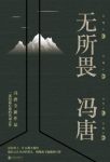 《无所畏》冯唐&2018一部坦露自我的真诚之作epub+mobi+azw3缩略图