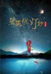 《碧海燃灯抄》尤四姐&缓步长歌里迎接盛大温情与归来epub+mobi缩略图