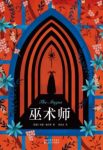 《巫术师》约翰·福尔斯&陷入了一个个谜团之中epub+mobi+azw3缩略图
