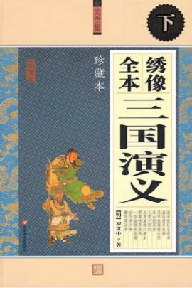 《三国演义·毛评绣像本·下》罗贯中&文学批评家epub+mobi插图