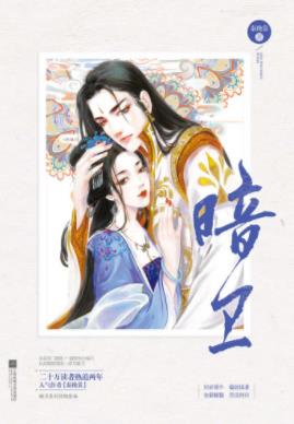 《暗卫》秦挽裳&在这皇城的上空恍惚似一场大梦epub+mobi+azw3插图