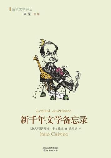 《新千年文学备忘录》卡尔维诺&迷宫中豁然开朗epub+mobi+azw3插图