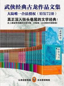 《古龙作品文集》（精装72册）古龙&走进江湖epub+mobi+azw3插图