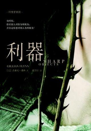 吉莉安·弗琳《利器（阿修罗系列）》epub+mobi+azw3版插图