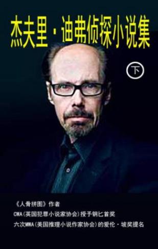 杰夫里·迪弗《杰夫里·迪弗侦探小说集》下epub+mobi+azw3插图