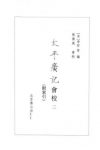 [宋]李昉《太平廣記會校》（第02冊，繁体横排）epub+mobi缩略图