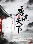 青叶7《唐谋天下》命运给了他一个高贵的身份epub+mobi缩略图