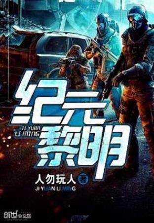 人勿玩人《纪元黎明》各座城市外围就已被森林包围epub+mobi插图