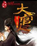 三戒大师《大官人》著历史网络小说epub+mobi版电子书下载缩略图