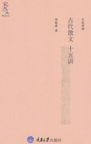 周振甫《古代散文十五讲》插图