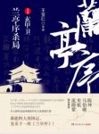王觉仁《兰亭序杀局Ⅰ：玄甲卫》（精制精排）epub+mobi缩略图