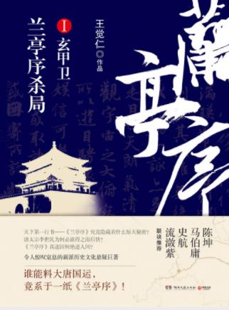 王觉仁《兰亭序杀局Ⅰ：玄甲卫》（精制精排）epub+mobi插图