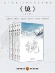 沧月《镜》沧月出道15周年纪念珍藏版全六册epub+mobi+azw3缩略图
