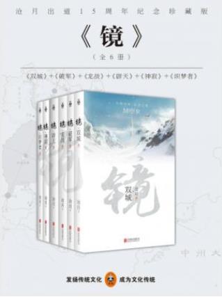 沧月《镜》沧月出道15周年纪念珍藏版全六册epub+mobi+azw3插图