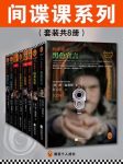 弗·福赛斯《间谍课系列》（套装共8册）epub+mobi+azw3版缩略图
