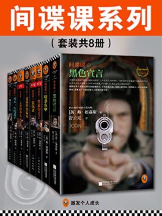 弗·福赛斯《间谍课系列》（套装共8册）epub+mobi+azw3版插图