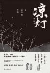 《凉灯》黄于纲/画笔描绘这座村庄的动人风物与岁月/epub+mobi+azw3缩略图