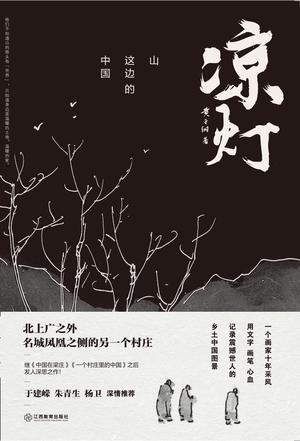 《凉灯》黄于纲/画笔描绘这座村庄的动人风物与岁月/epub+mobi+azw3插图