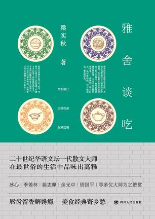 《雅舍谈吃》梁实秋/一壶烫酒，两三好友，或对影独酌/epub+mobi+azw3插图