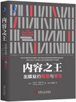 《内容之王》迈克尔·巴斯卡尔/广阔历史维度出版专著/epub+mobi+azw3缩略图