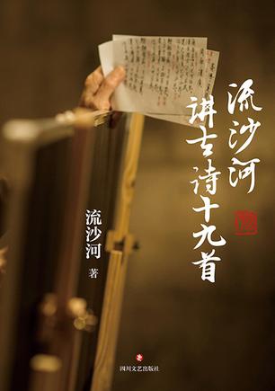《流沙河讲古诗十九首》流沙河/轻松读懂中国五言诗/epub+mobi+azw3插图