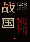 《大争之世：战国》孙皓晖/起伏跌宕征伐血气的时代/epub+mobi+azw3缩略图