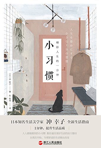 《精彩人生的一分钟小习惯》冲幸子/人人成为生活大师/epub+mobi+azw3插图