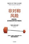 《非对称风险》/风险共担，应对现实世界中的不确定性/epub+mobi+azw3缩略图