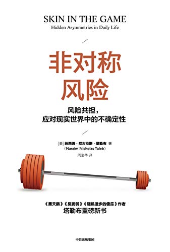 《非对称风险》/风险共担，应对现实世界中的不确定性/epub+mobi+azw3插图