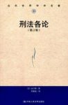 《刑法各论》[第2版]山口厚/影响重大刑法各论扛鼎之作/epub+mobi+azw3缩略图