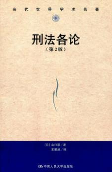 《刑法各论》[第2版]山口厚/影响重大刑法各论扛鼎之作/epub+mobi+azw3插图