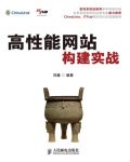 《高性能网站构建实战》刘鑫/从高性能实际需求出发/epub+mobi+azw3缩略图