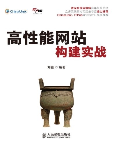《高性能网站构建实战》刘鑫/从高性能实际需求出发/epub+mobi+azw3插图