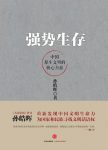 《强势生存》孙皓晖/力图重新发现中国文明的生命力/epub+mobi+azw3缩略图