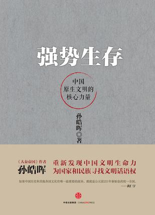 《强势生存》孙皓晖/力图重新发现中国文明的生命力/epub+mobi+azw3插图