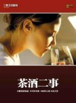《茶酒二事》三联生活周刊/在书香中品尝到茶香和酒香/epub+mobi+azw3缩略图