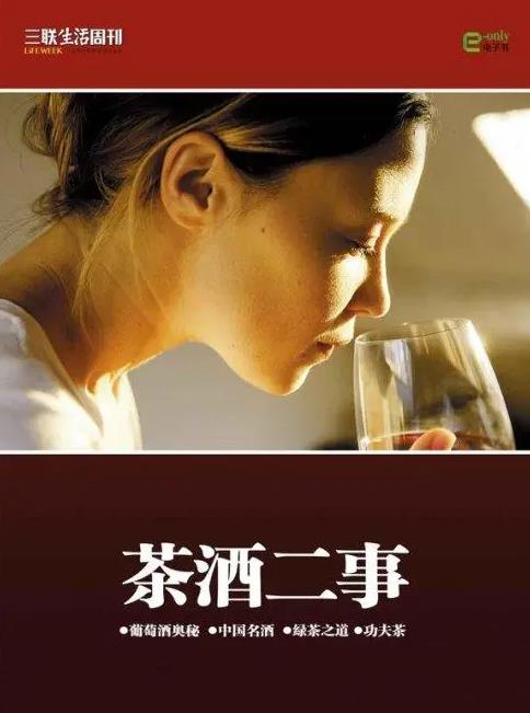 《茶酒二事》三联生活周刊/在书香中品尝到茶香和酒香/epub+mobi+azw3插图