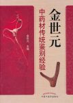 《金世元中药材传统鉴别经验》/组方配伍到疗效分析/epub+mobi+azw3缩略图