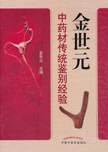 《金世元中药材传统鉴别经验》/组方配伍到疗效分析/epub+mobi+azw3插图
