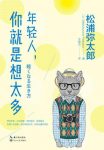 《年轻人，你就是想太多》松浦弥太郎/人生经历和感悟/epub+mobi+azw3缩略图