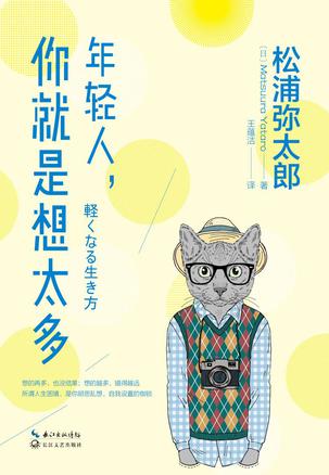 《年轻人，你就是想太多》松浦弥太郎/人生经历和感悟/epub+mobi+azw3插图