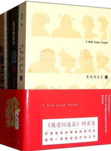 《我爱问连岳》套装共4册/是连岳的情感问答专栏结集/epub+mobi+azw3插图