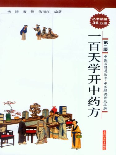 《一百天学开中药方》杨进/医生病人咸宜的中医学基础/epub+mobi+azw3插图