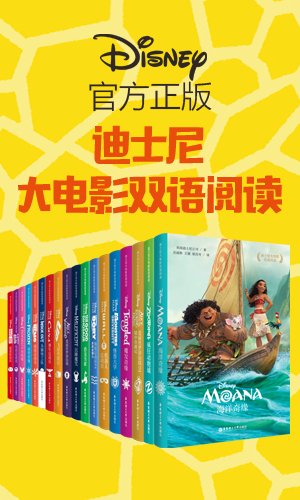 《迪士尼大电影双语阅读》[套装共18册]/经典故事乐园/epub+mobi+azw3插图