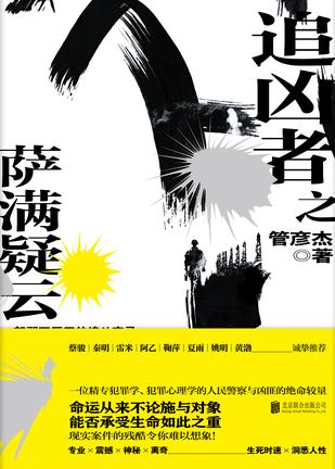 《追凶者之萨满疑云》管彦杰/连串不可预料的死亡陷阱/epub+mobi+azw3插图